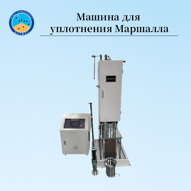 Автоматический компактор Маршалла для испытания асфальта
