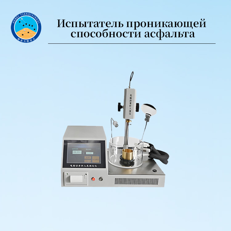 Высокоточный интеллектуальный битумный пенетратор
