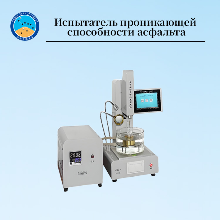 Цифровой пенетрометр для определения пенетрации асфальта