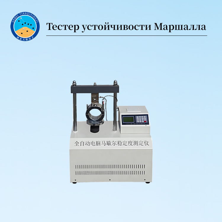 Автоматический тестер устойчивости Маршалла 30 кН