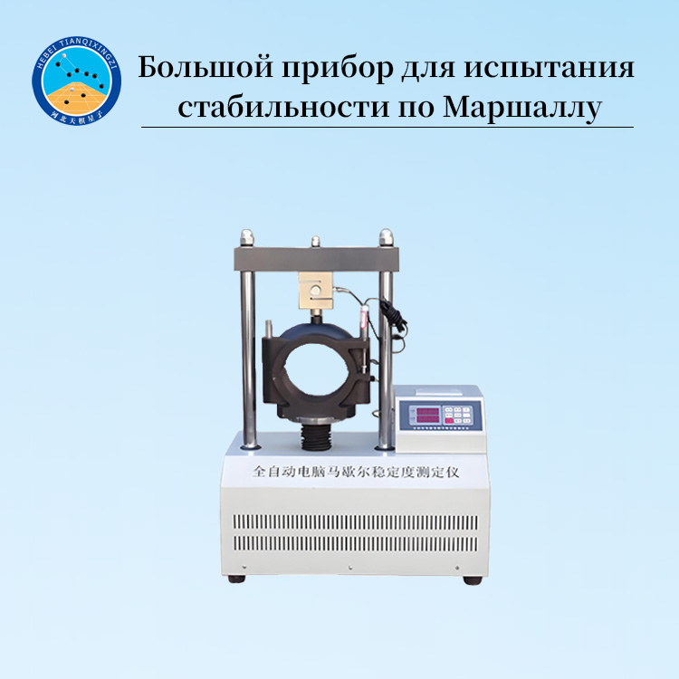 Автоматический тестер устойчивости Маршалла для асфальта