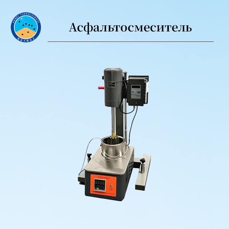 Лабораторный асфальтосмеситель