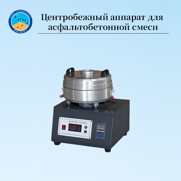 Центробежный прибор для быстрой экстракции асфальтобетонных смесей