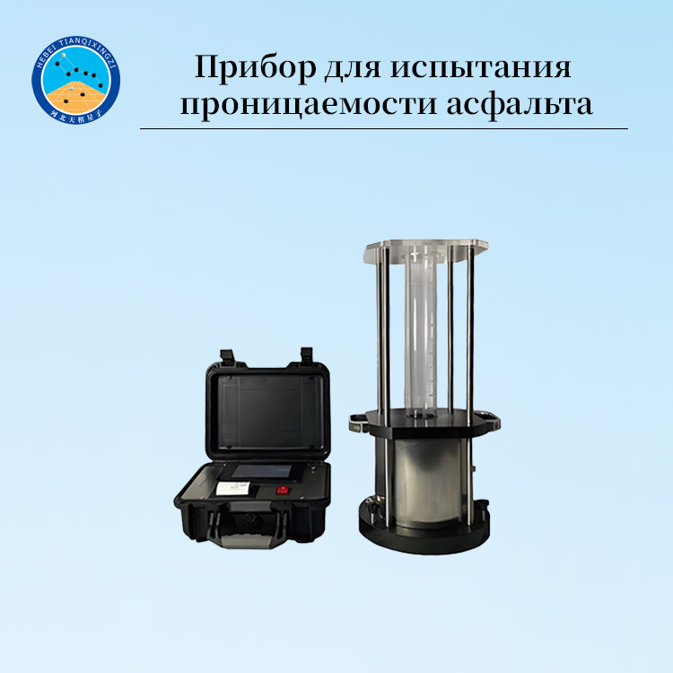 Тестер проницаемости асфальта