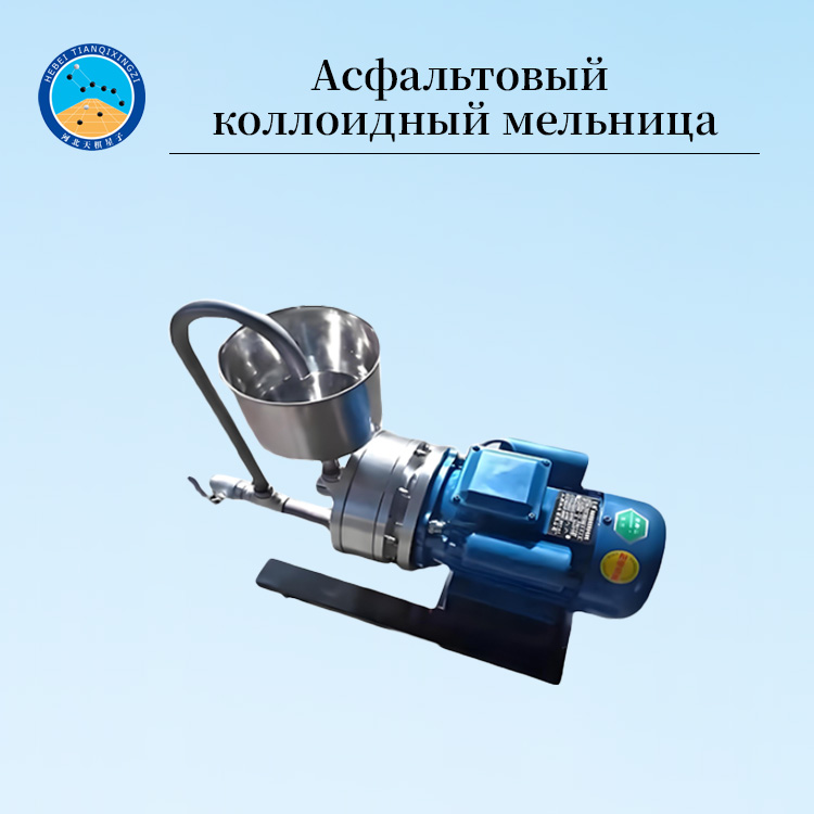 Лабораторная коллоидная мельница для эмульгированного асфальта