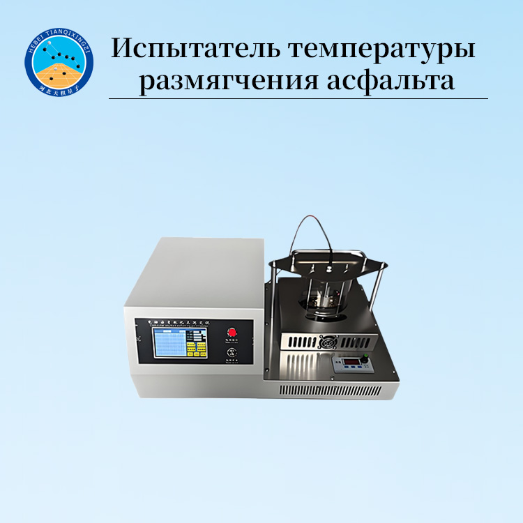 Тестер температуры размягчения нефтяного битума