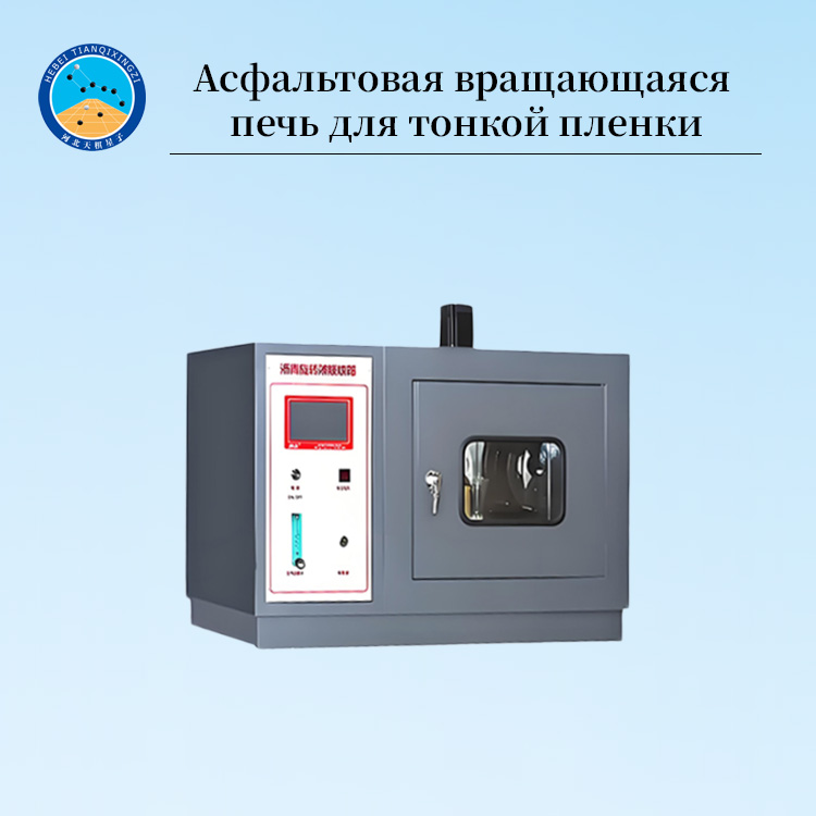 Оборудование для тонкопленочной печи асфальта и битума для испытания RTFOT