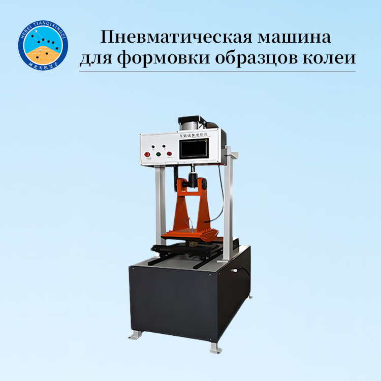 Пневматическая машина для формирования образцов асфальтовой колеи