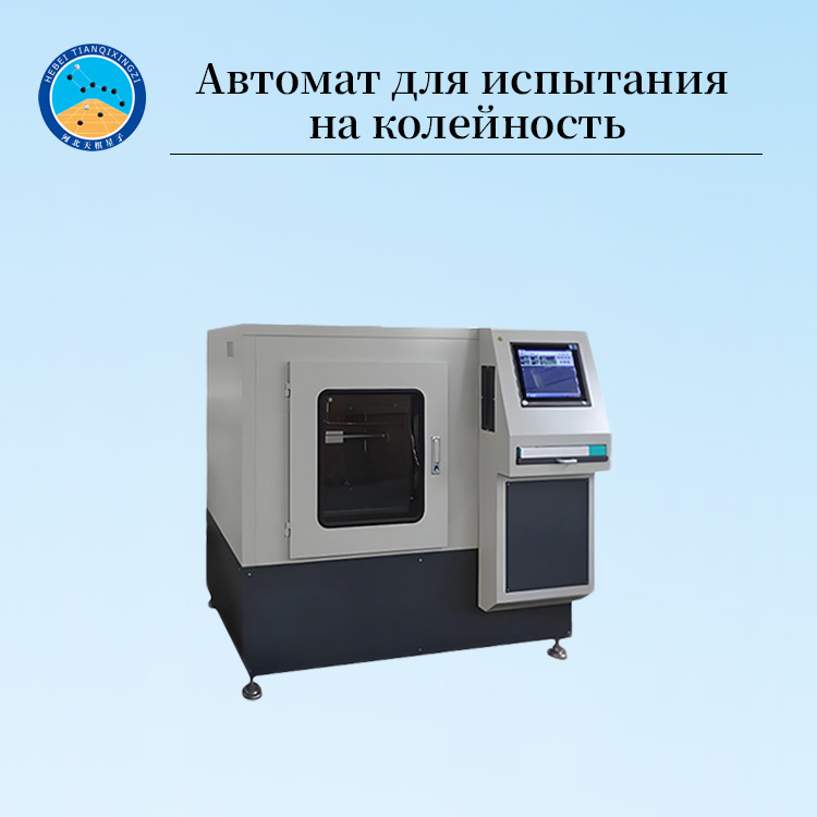 Испытатель колеи для асфальта машина для тестирования колейности