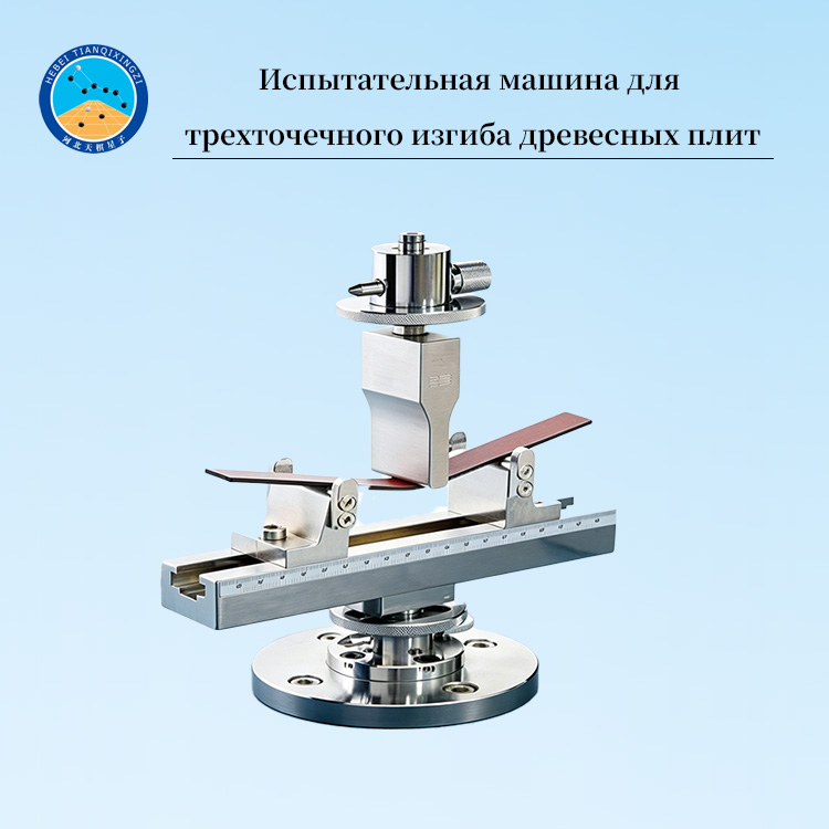 Испытательная машина для трехточечного изгиба древесных плит