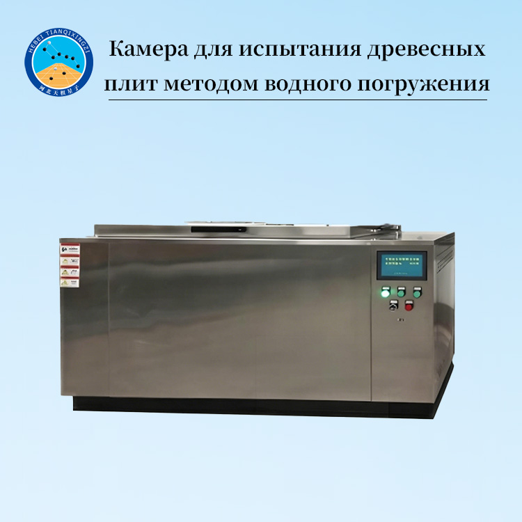Камера для испытания древесных плит методом водного погружения