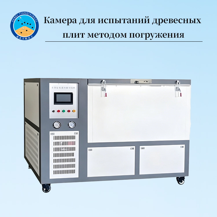 Камера для испытаний древесных плит методом погружения