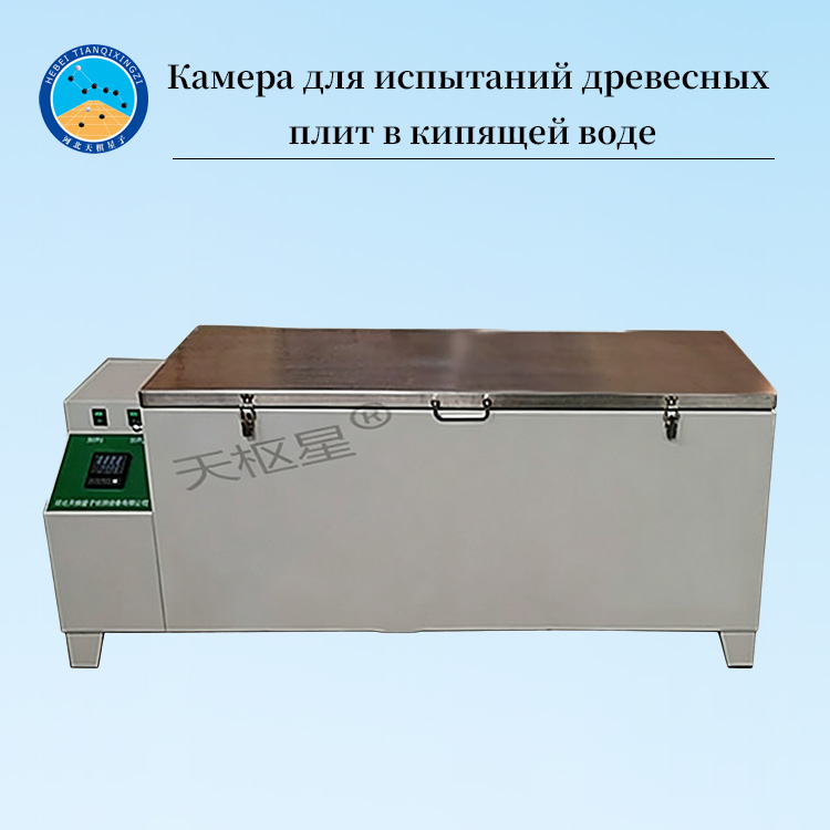 Камера для испытаний древесных плит в кипящей воде