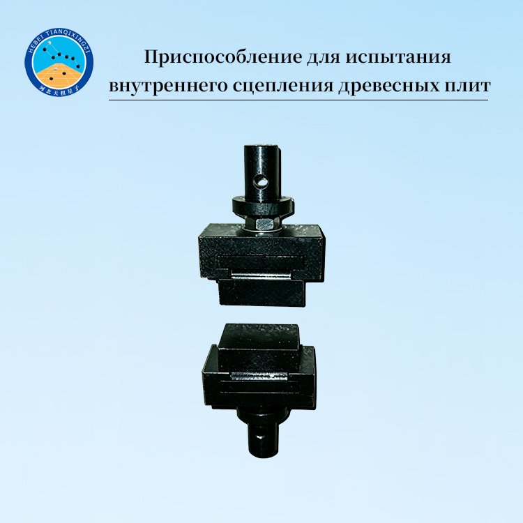 Приспособление для испытания внутреннего сцепления древесных плит