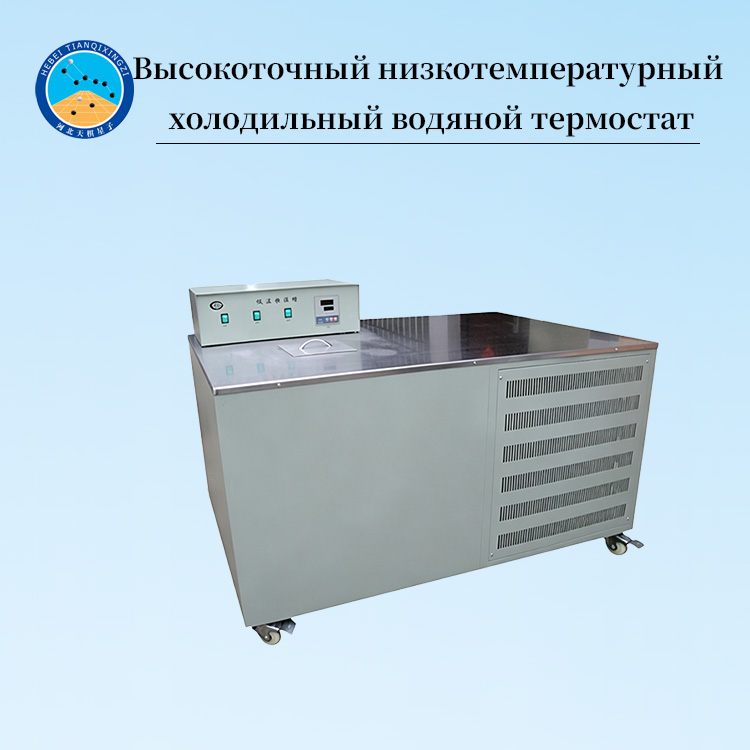 Высокоточный низкотемпературный холодильный водяной термостат