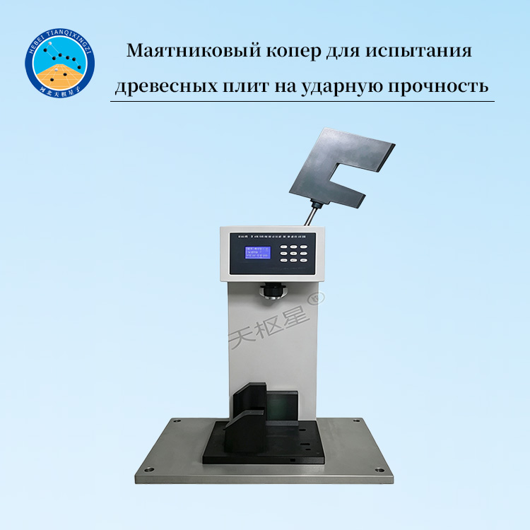 Маятниковый копер для испытания древесных плит на ударную прочность