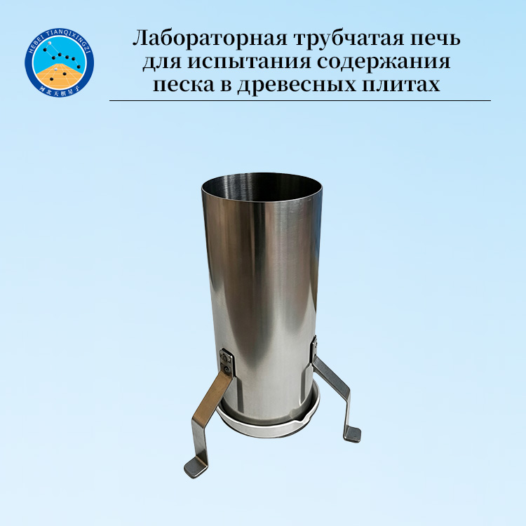 Лабораторная трубчатая печь для испытания содержания песка в древесных плитах
