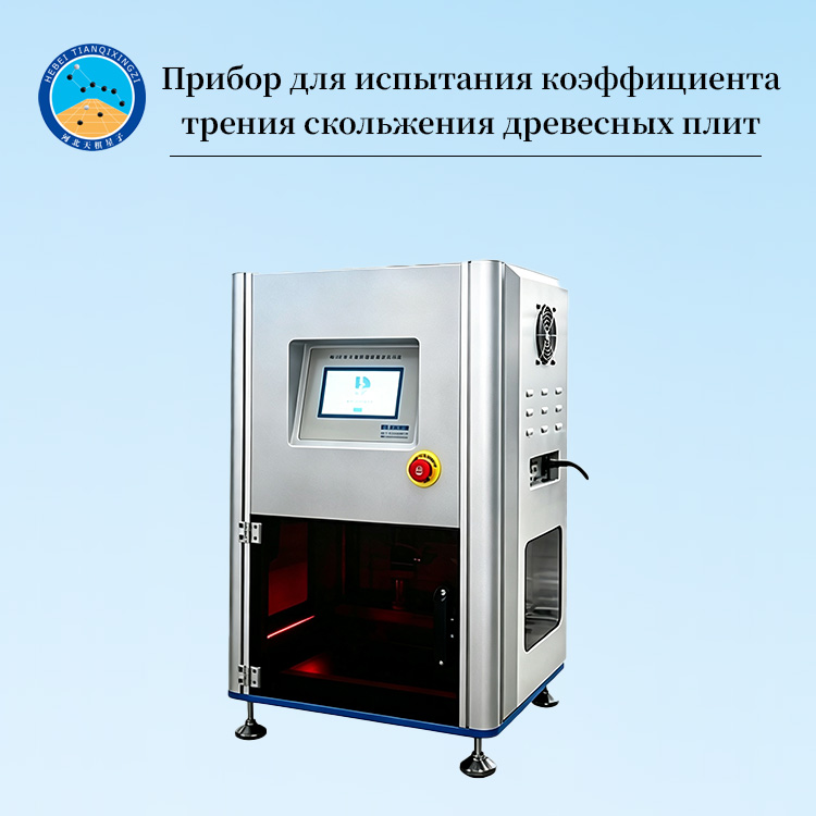 Прибор для испытания коэффициента трения скольжения древесных плит
