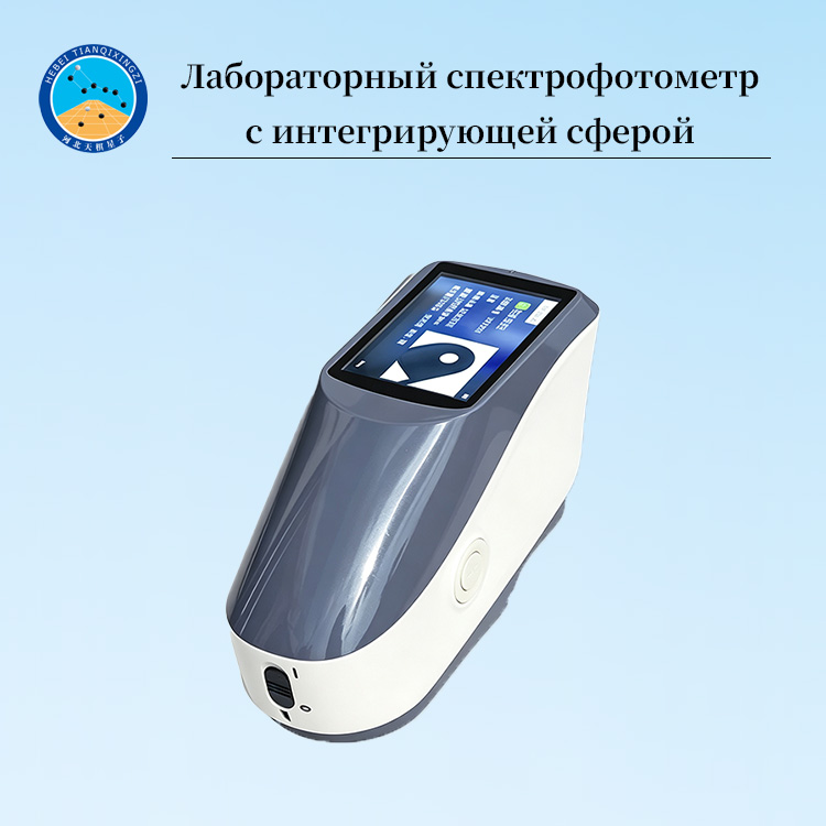Лабораторный спектрофотометр с интегрирующей сферой