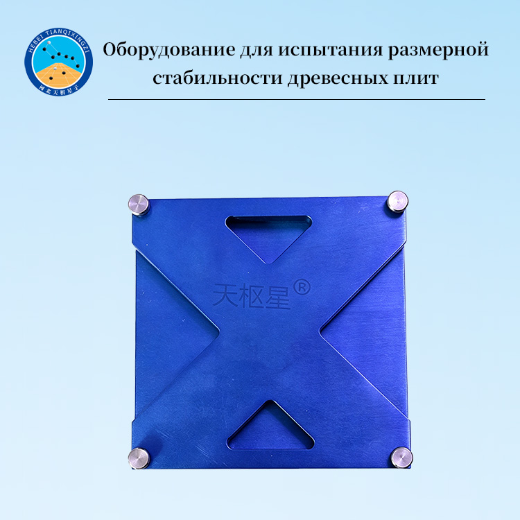Оборудование для испытания размерной стабильности древесных плит