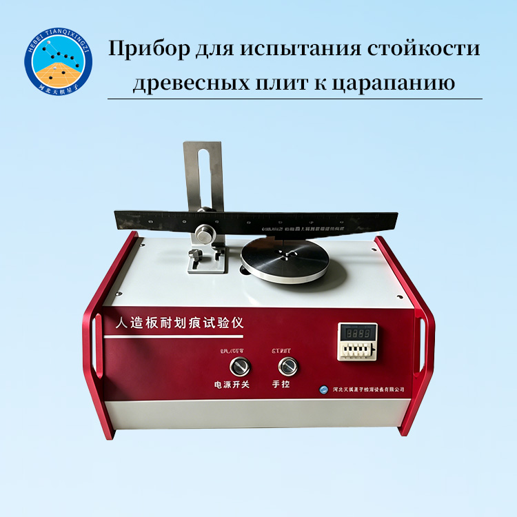 Прибор для испытания стойкости древесных плит к царапанию