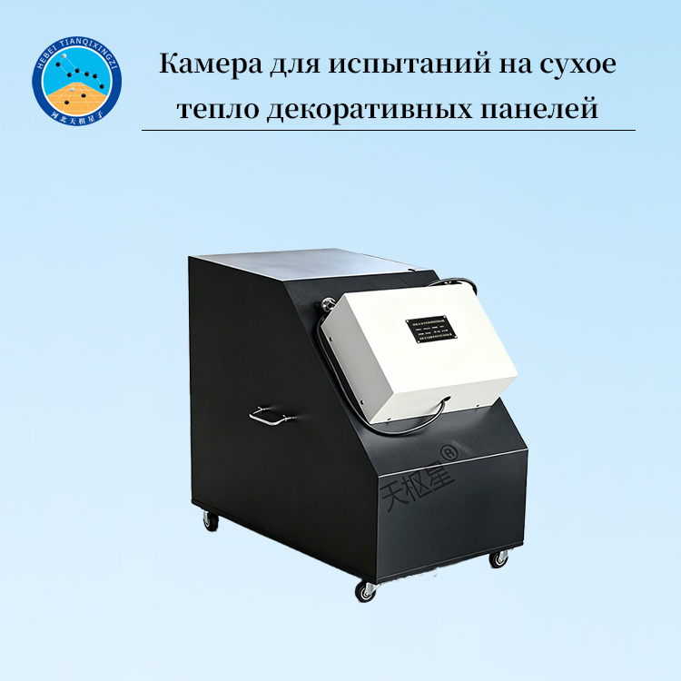 Камера для испытаний на сухое тепло декоративных панелей