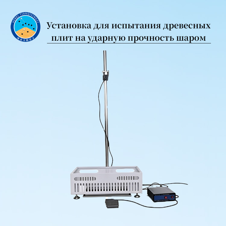Установка для испытания древесных плит на ударную прочность шаром