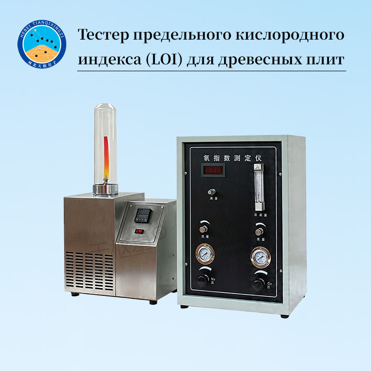 Тестер предельного кислородного индекса (LOI) для древесных плит