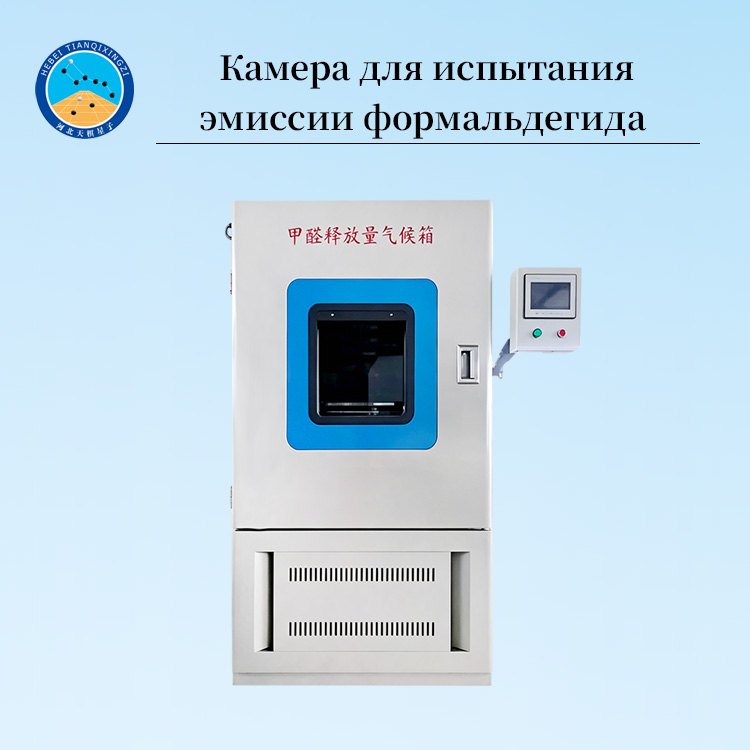 Камера для испытания эмиссии формальдегида