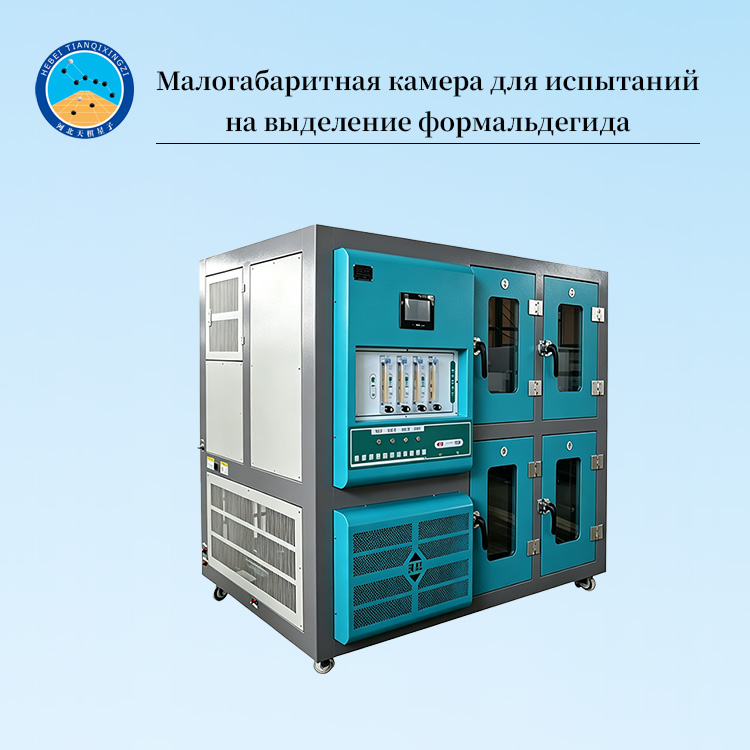 Малогабаритная камера для испытаний на выделение формальдегида