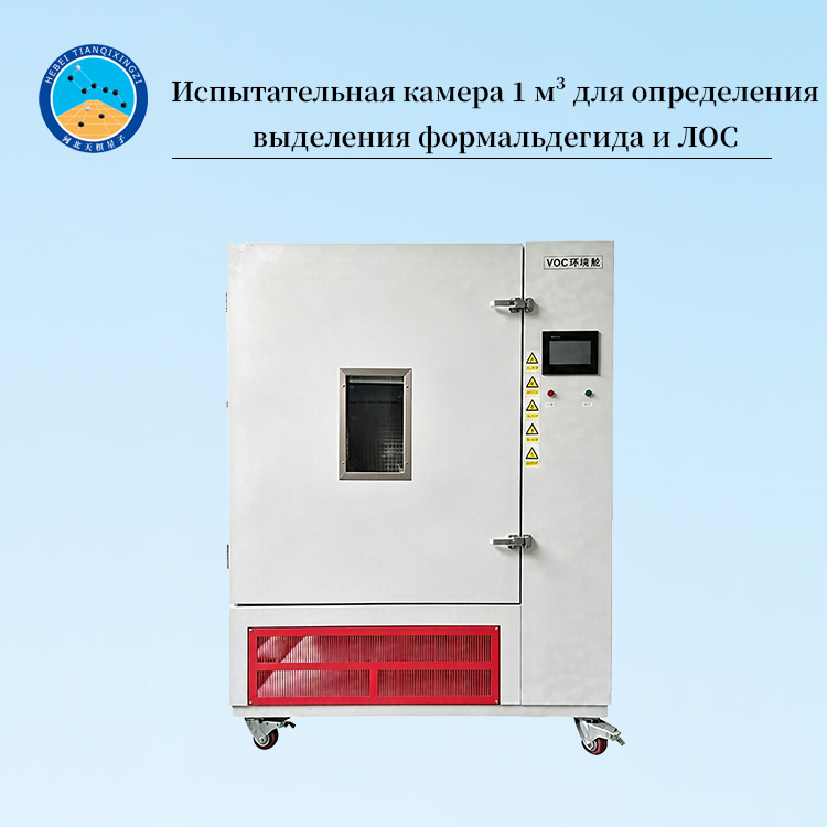 Испытательная камера 1 м³ для определения выделения формальдегида и ЛОС