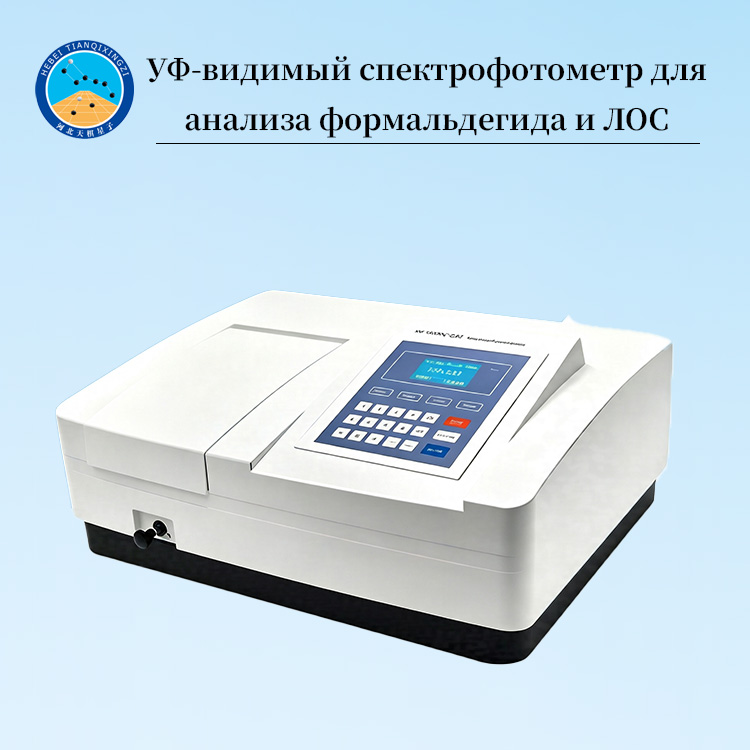УФ-видимый спектрофотометр для анализа формальдегида и ЛОС
