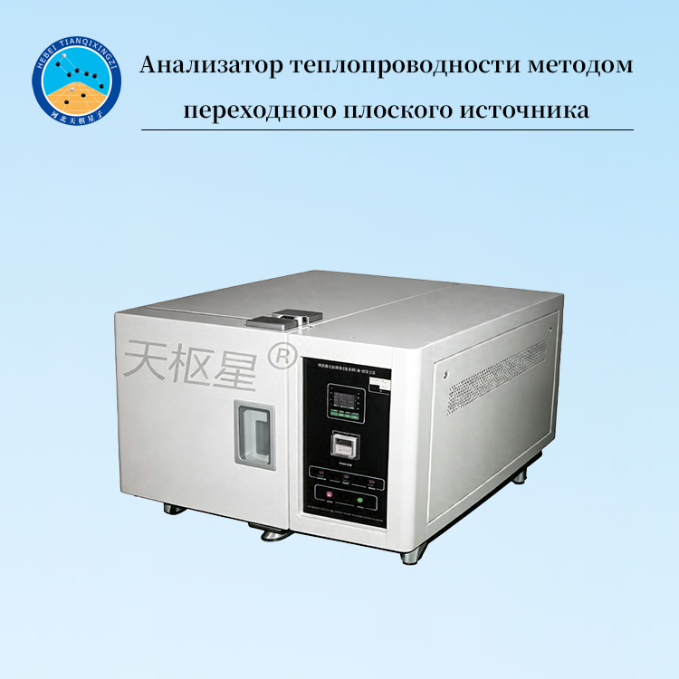 Анализатор теплопроводности методом переходного плоского источника