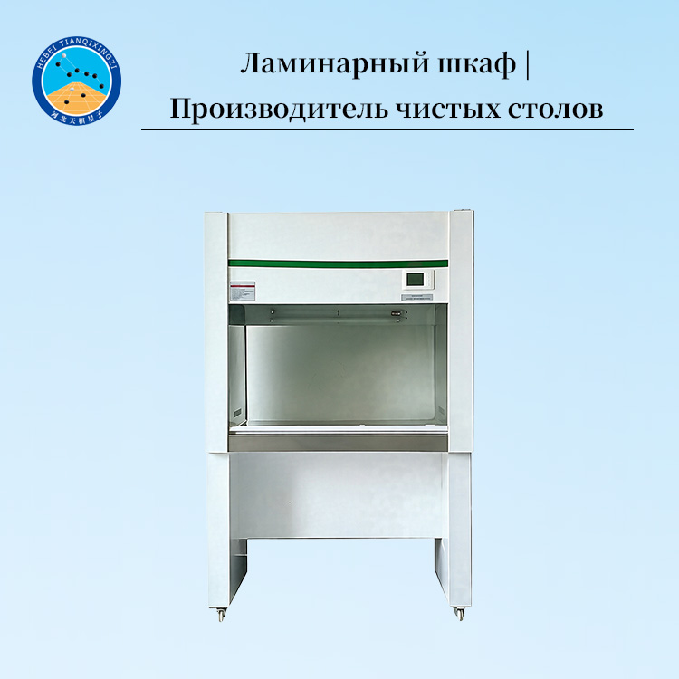 Ламинарный шкаф | Производитель чистых столов
