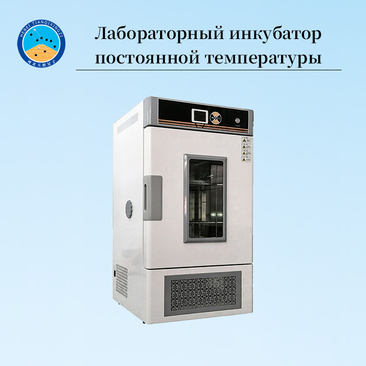 Производитель лабораторных инкубаторов постоянной температуры