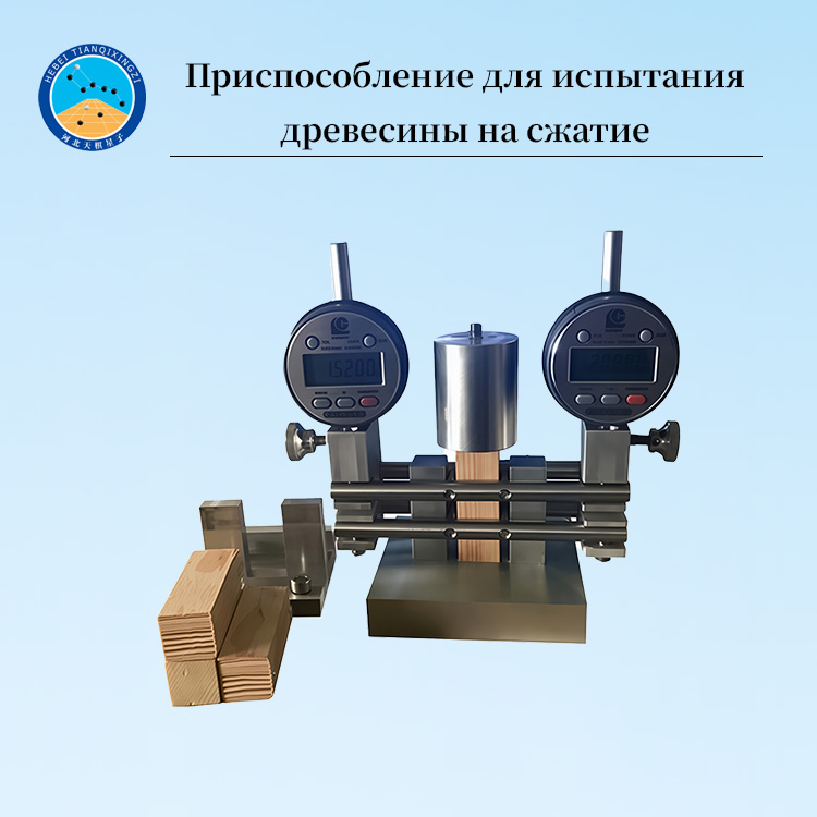 Приспособление для испытания древесины на сжатие