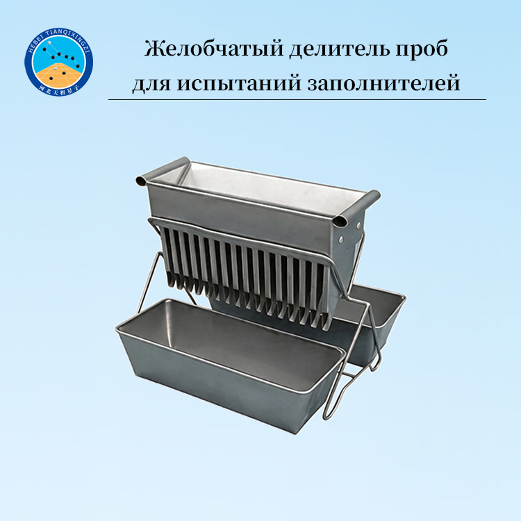 Желобчатый делитель проб для испытаний заполнителей