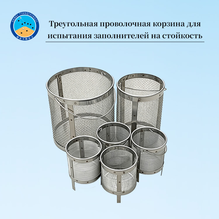 Треугольная проволочная корзина для испытания заполнителей на стойкость