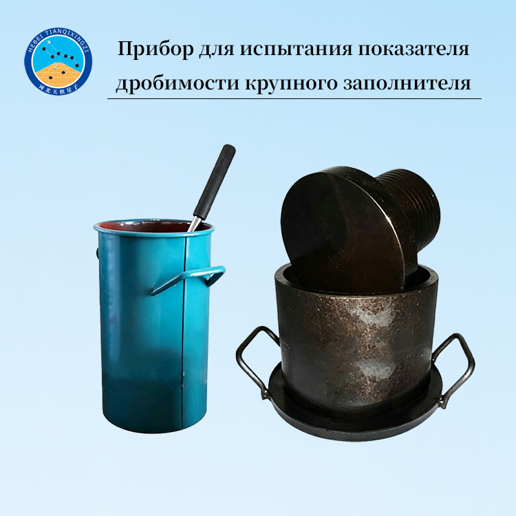 Прибор для испытания показателя дробимости крупного заполнителя