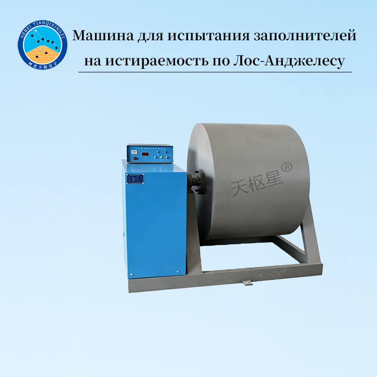 Машина для испытания заполнителей на истираемость по Лос-Анджелесу