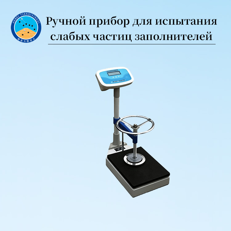 Ручной прибор для испытания слабых частиц заполнителей