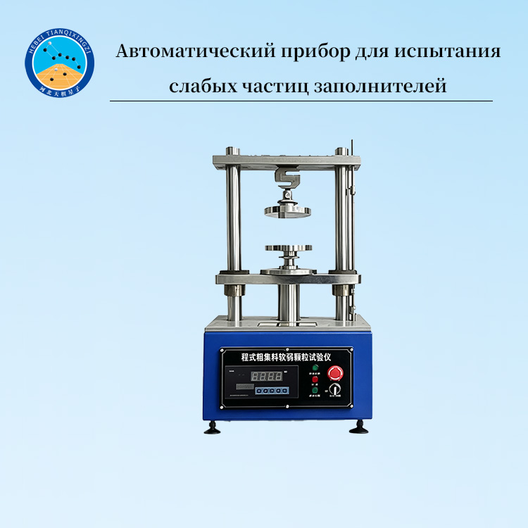 Автоматический прибор для испытания слабых частиц заполнителей