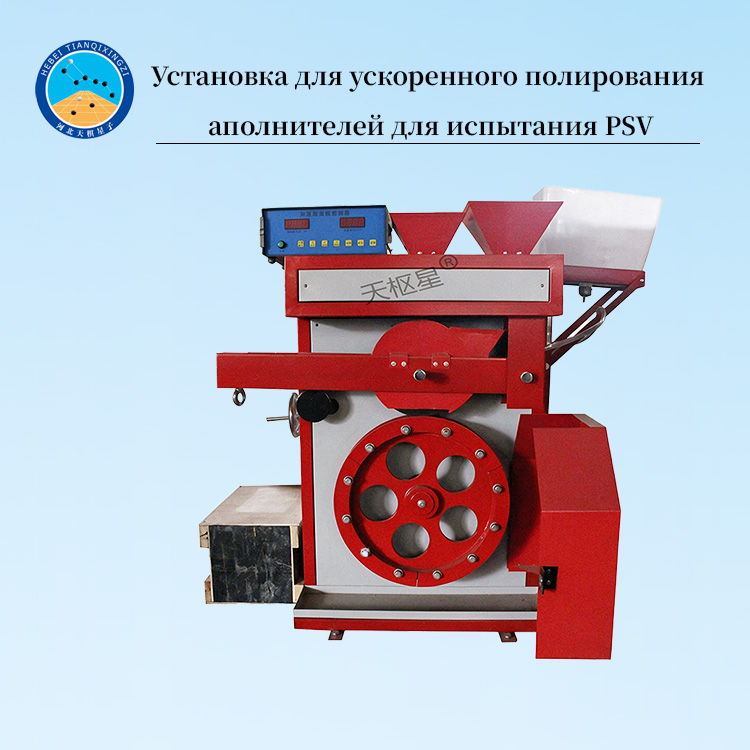 Установка для ускоренного полирования заполнителей для испытания PSV
