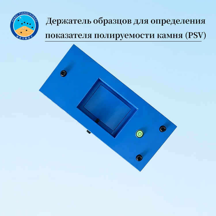 Держатель образцов для определения показателя полируемости камня (PSV)