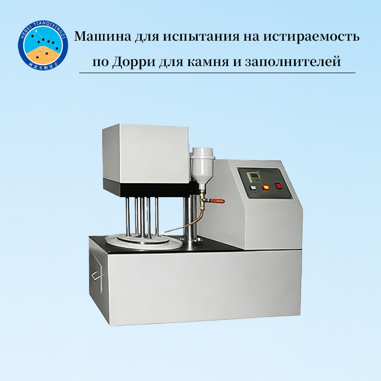 Машина для испытания на истираемость по Дорри для камня и заполнителей