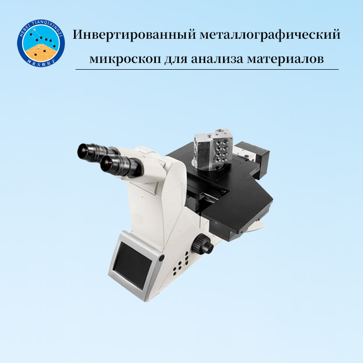 Инвертированный металлографический микроскоп для анализа материалов