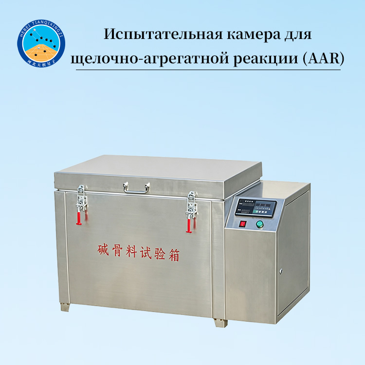 Испытательная камера для щелочно-агрегатной реакции (AAR)