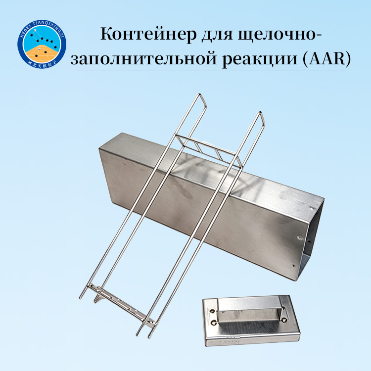 Контейнер для щелочно-заполнительной реакции (AAR)