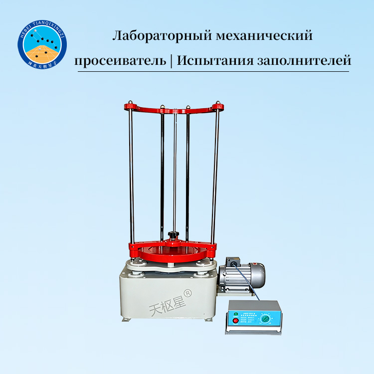 Лабораторный механический просеиватель | Испытания заполнителей