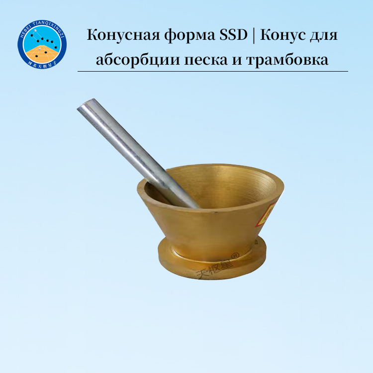 Конусная форма SSD | Конус для абсорбции песка и трамбовка